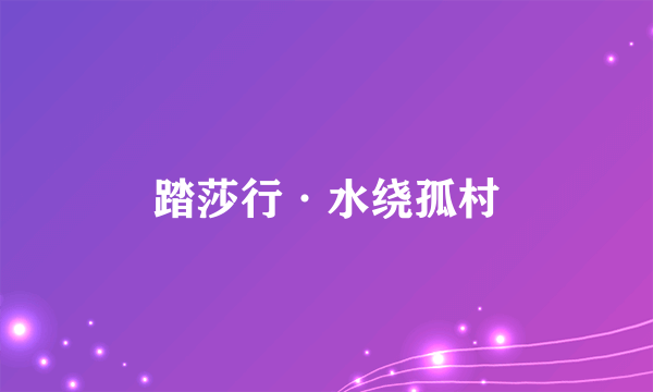 踏莎行·水绕孤村