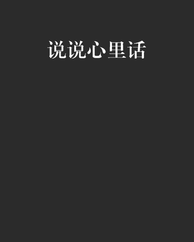 说说心里话（爱你一万年创作的网络小说）