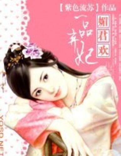 媚君欢一品弃妃（紫色流芳著图书）