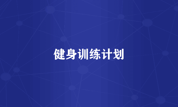 健身训练计划