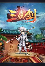 终续三侠剑