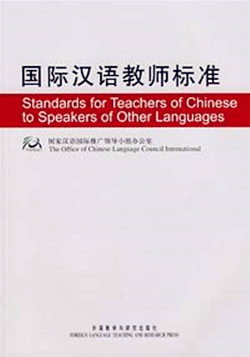 国际汉语教师标准