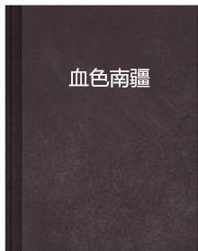 血色南疆