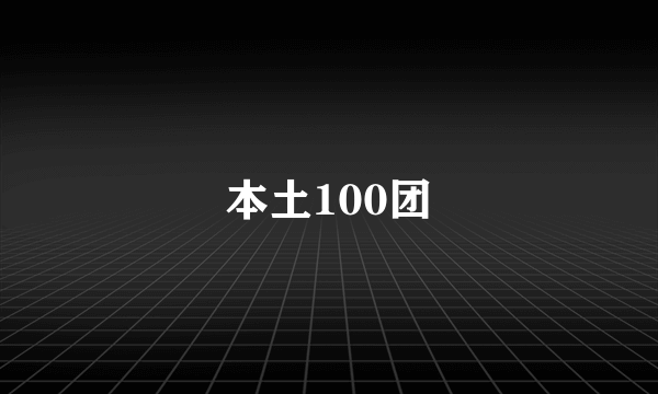 本土100团