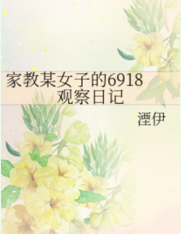 家教某女子的6918观察日记