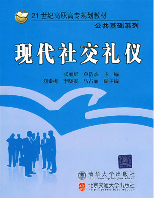 现代社交礼仪（2009年清华大学出版社出版的图书）