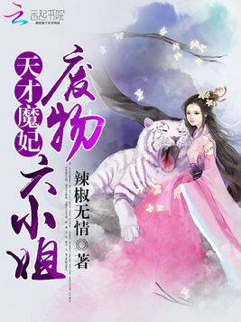 天才魔妃：废物六小姐