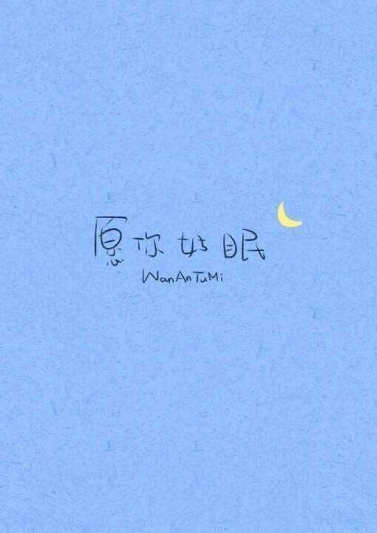 愿你（张咏言随笔）