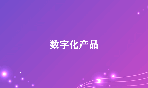 数字化产品