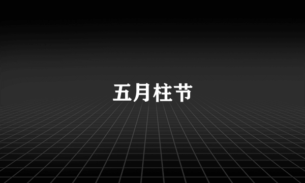 五月柱节