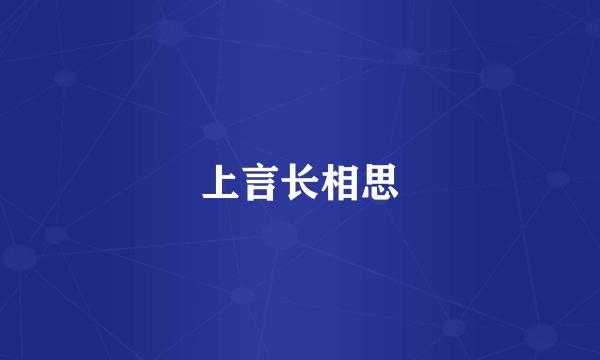 上言长相思