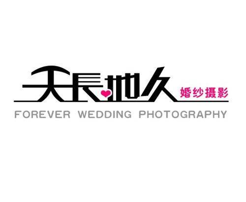 南阳天长地久婚纱摄影