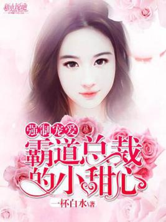 强制宠爱：霸道总裁的小甜心