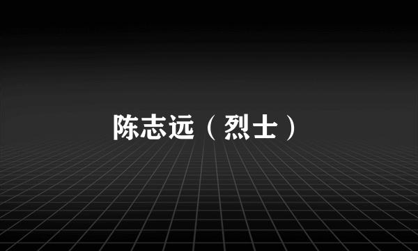 陈志远（烈士）