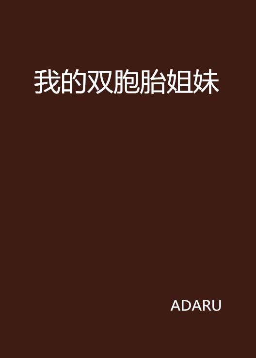我的双胞胎姐妹