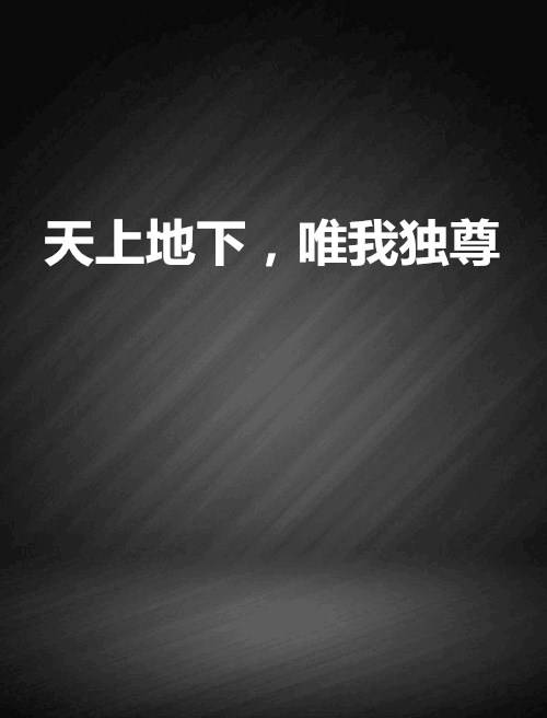 天上地下，唯我独尊