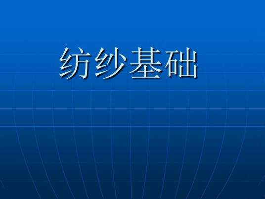 纺纱基础