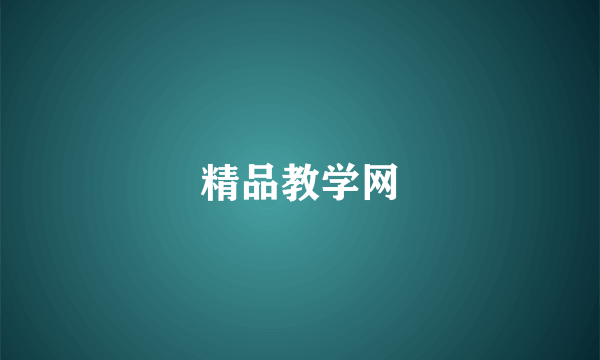 精品教学网