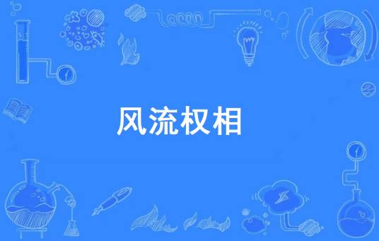 风流权相