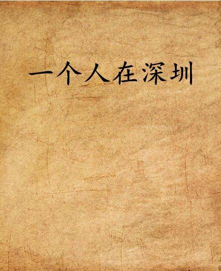 一个人在深圳