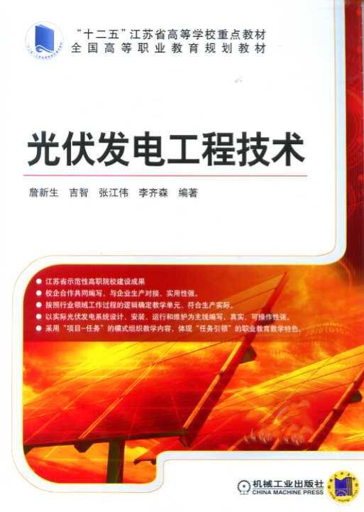 光伏发电工程技术