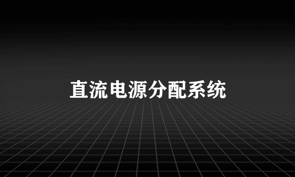 直流电源分配系统