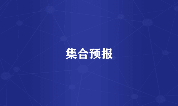集合预报