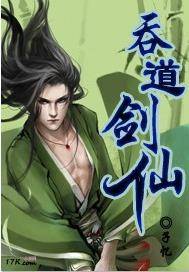 吞道剑仙