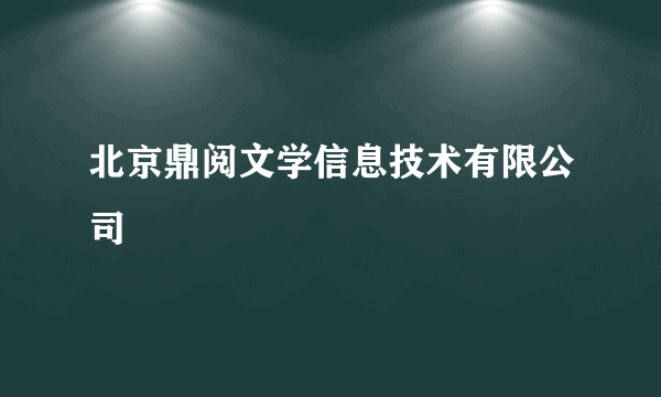 北京鼎阅文学信息技术有限公司