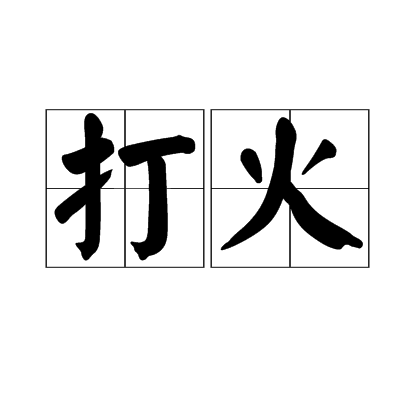 打火