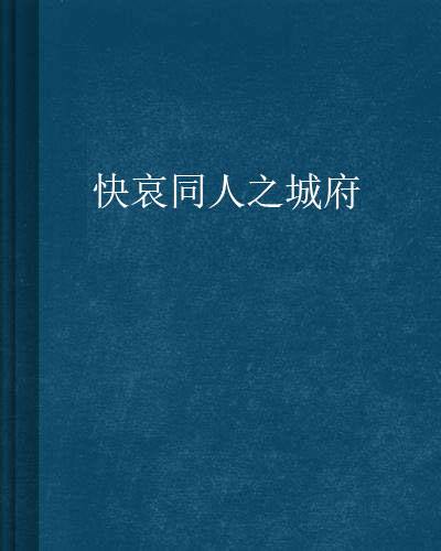 快哀同人之城府