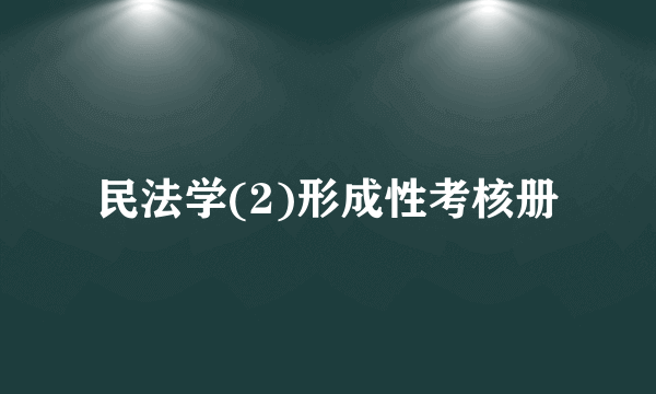 民法学(2)形成性考核册