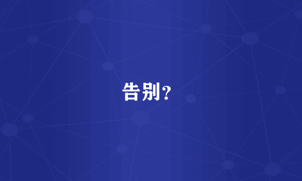 告别？