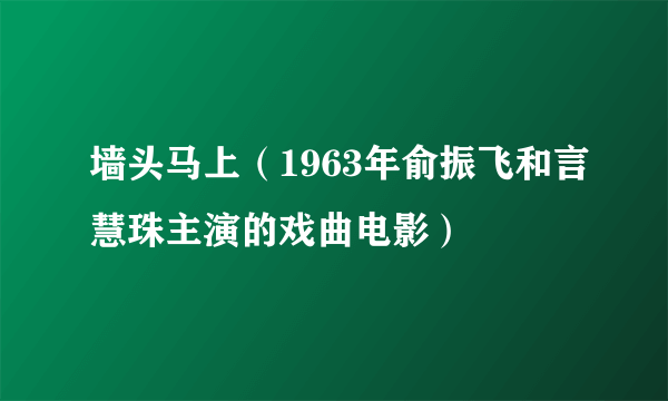 墙头马上（1963年俞振飞和言慧珠主演的戏曲电影）