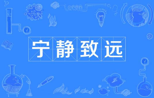 宁静致远