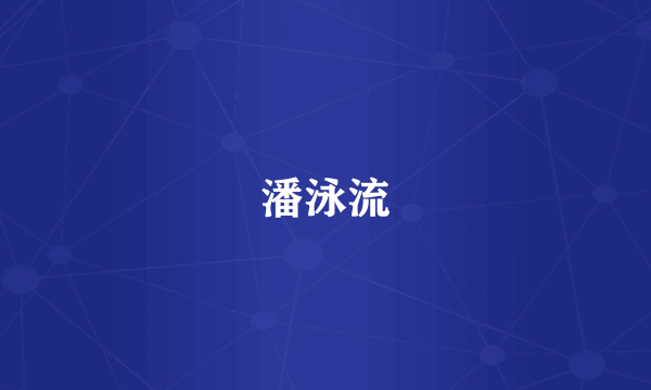 潘泳流