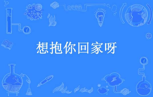 想抱你回家呀