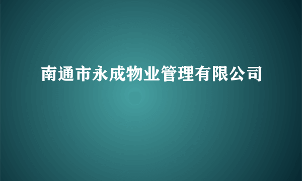 南通市永成物业管理有限公司