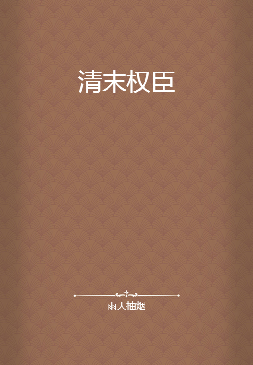 清末权臣