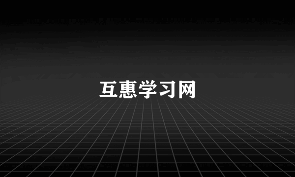 互惠学习网