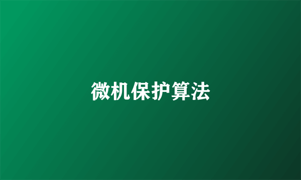 微机保护算法