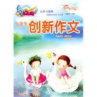 小学生创新作文（2008年新疆青少年出版社出版的图书）