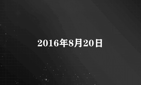 2016年8月20日