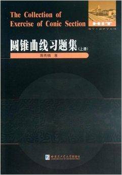 圆锥曲线习题集（2013年哈尔滨工业大学出版社出版的图书）