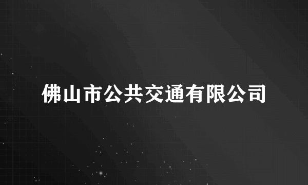 佛山市公共交通有限公司