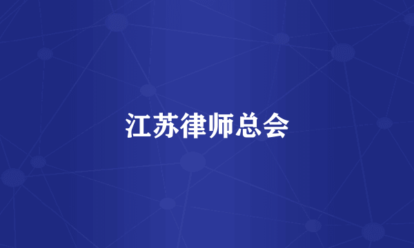江苏律师总会