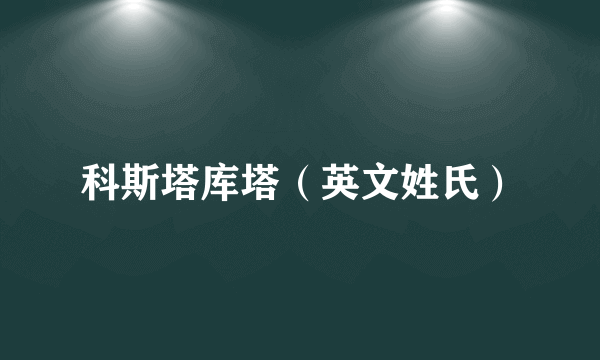 科斯塔库塔（英文姓氏）