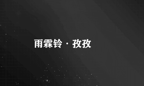雨霖铃·孜孜矻矻