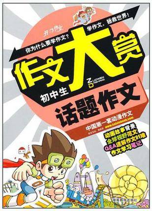 初中生话题作文（2005年百花文艺出版社出版的图书）