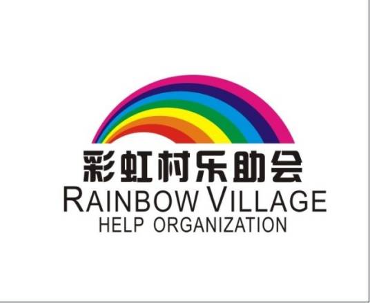 彩虹村乐助会